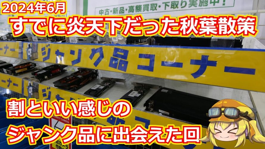 【アキバ散策】ChromeBookがまさかのお値段!?結構いい感じのジャンクに出会うことができた2024年6月の秋葉原散策動画!【ジャンク】