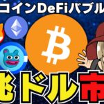 【🔥ビットコインDefi】今年バブルが来る！過去最高はいつ超える？｜イーサリアム需要が急上昇｜ミームコイン低調の中で爆上げコイン発見｜DEX系が人気！でもDEXってそもそも何だっけ？？