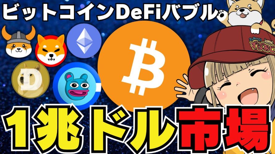 【🔥ビットコインDefi】今年バブルが来る!過去最高はいつ超える?|イーサリアム需要が急上昇|ミームコイン低調の中で爆上げコイン発見|DEX系が人気!でもDEXってそもそも何だっけ??