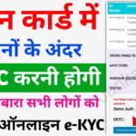 Big Update राशन कार्ड में 5 दिन के भीतर e-KYC करना जरूरी फिर से दोबारा |Ration Card e-KYC kaise kare
