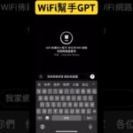 Wilson的WiFi設置GPT 詳細請到Wilson頻道觀看 #wifi分享器 #路由器 #wifi6