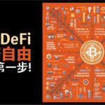 運用 DeFi 達到 財務自由 第一步！新手基本概念。廣東話 Crypto Bitcoin 去中心化金融 LP 資金池