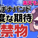 【調査しました！】楽天プラチナバンドの厳しい現実
