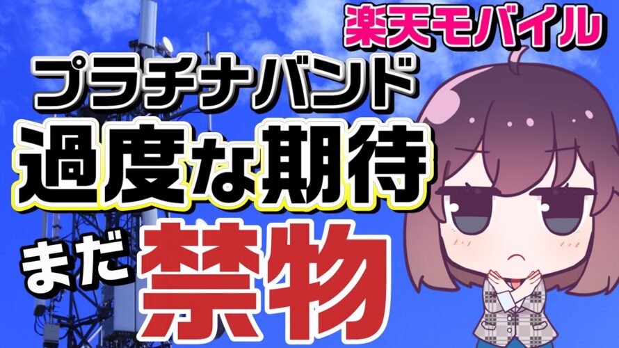 【調査しました!】楽天プラチナバンドの厳しい現実