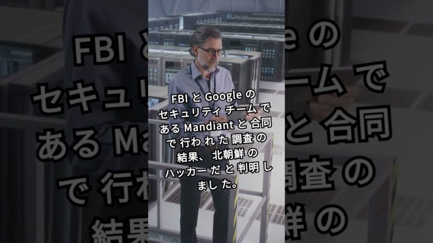 セキュリティ企業が雇った授業員は、実は北朝鮮のハッカーだった!