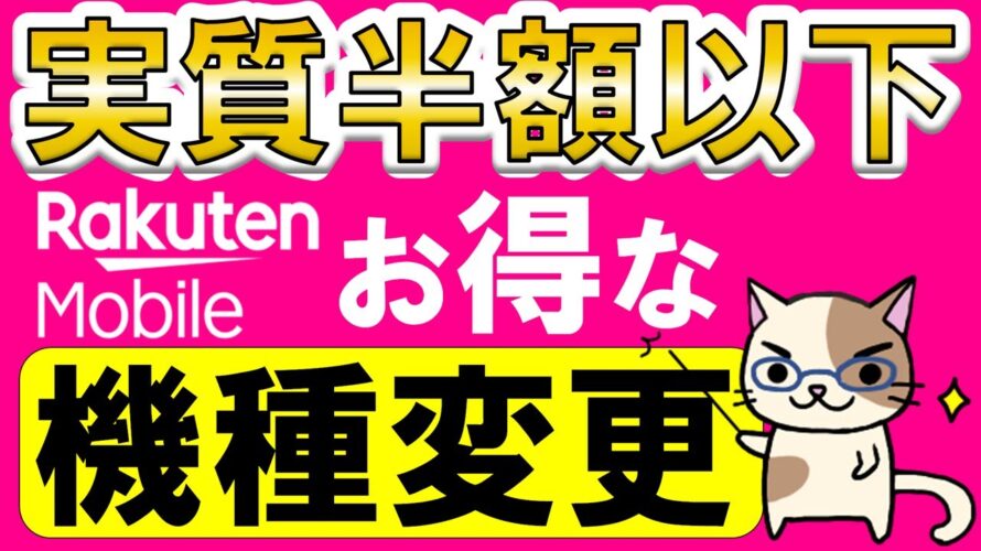 楽天モバイル機種変更で使えるお得なキャンペーン!三木谷さんキャンペーンの方がお得ですが、端末のみ購入はこの方法!!