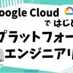 第138回 雲勉 Google Cloudではじめるプラットフォームエンジニアリング