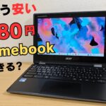 けっこう安い 5,980円のChromebookで何ができる? 極安Chromebook買ってみた