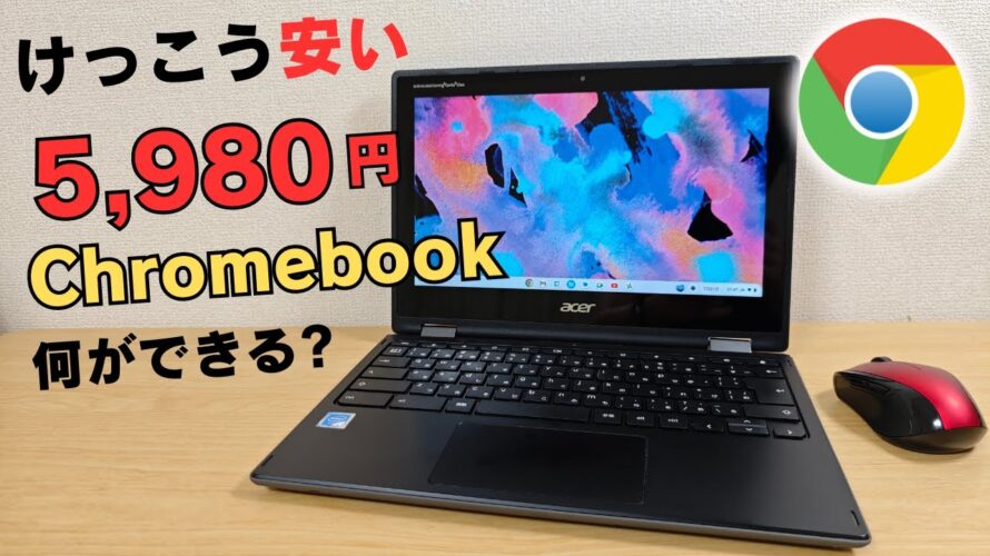 けっこう安い 5,980円のChromebookで何ができる? 極安Chromebook買ってみた