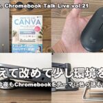 [Live]  引越終えて改めて少し環境を考える 今夜もChromebookをテーマに色々話そう（@OfficeKabu. Chromebook Talk Live vol.21）
