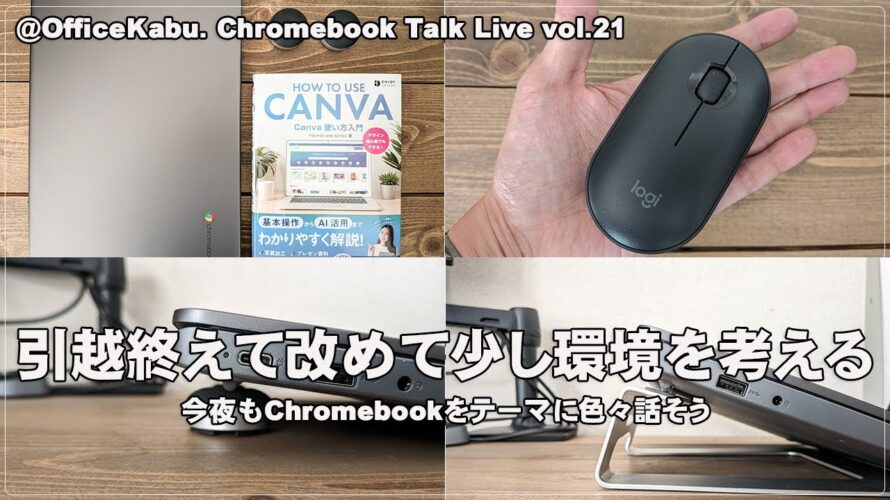 [Live]  引越終えて改めて少し環境を考える 今夜もChromebookをテーマに色々話そう（@OfficeKabu. Chromebook Talk Live vol.21）