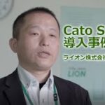 【SASE】安心なテレワーク導入のためのオール・イン・ワンSASE、CATOクラウド導入事例；ライオン株式会社様