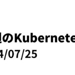 先週のKubernetes – 2024/07/25