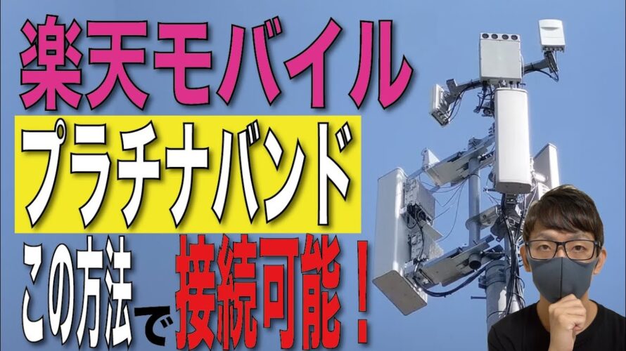 【楽天モバイル】プラチナバンド(バンド28)にピンポイントで接続できる神アイテムとは?【バンド固定/FS050W/5G】