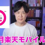 １ヶ月楽天モバイル生活