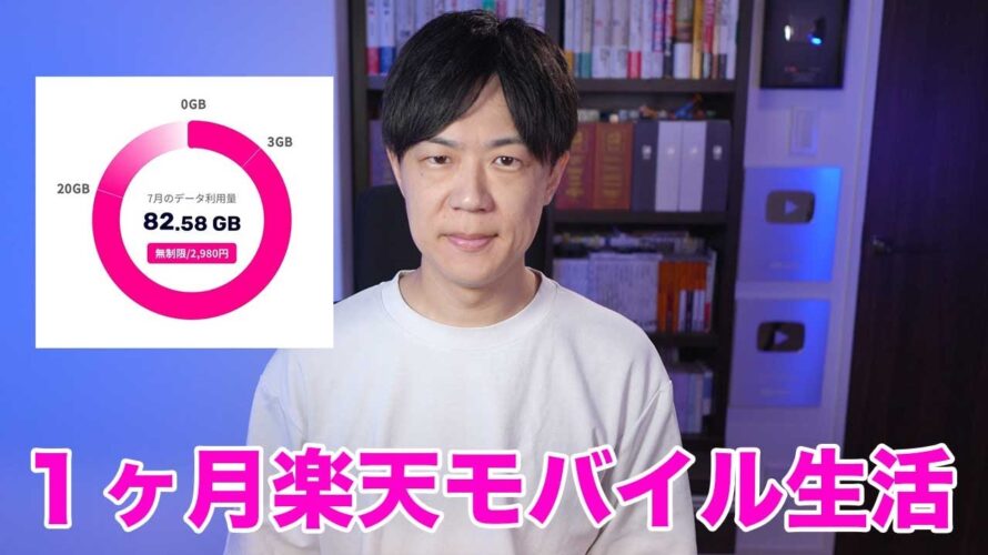 1ヶ月楽天モバイル生活