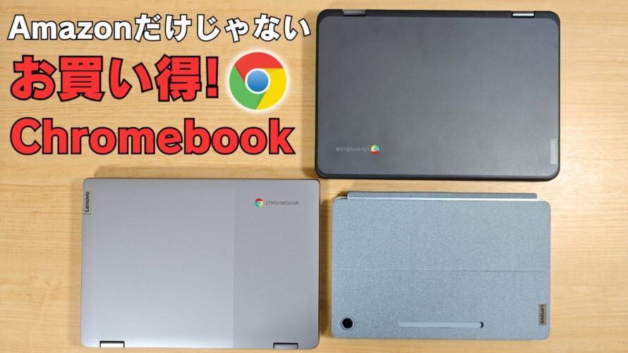 Amazonだけじゃない お買い得Chromebookまだまだあるよ 人気のデタッチャブルChromebookが再び大特価!! だぶん瞬殺 ごめんなさい😅 USIペン内蔵お手頃文教モデルも安い