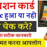 Ration Card Ekyc Status Kaise Check Kare | राशन कार्ड केवाईसी हुआ या नहीं कैसे चेक करे सही जानकारी