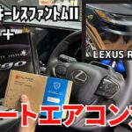 リモートエアコン対応のカーセキュリティ取付！！Grgo＆キーレスファントム２＆IGLA2＋！！レクサスRX450h＋