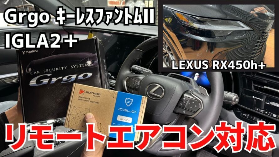 リモートエアコン対応のカーセキュリティ取付!!Grgo&キーレスファントム2&IGLA2+!!レクサスRX450h+
