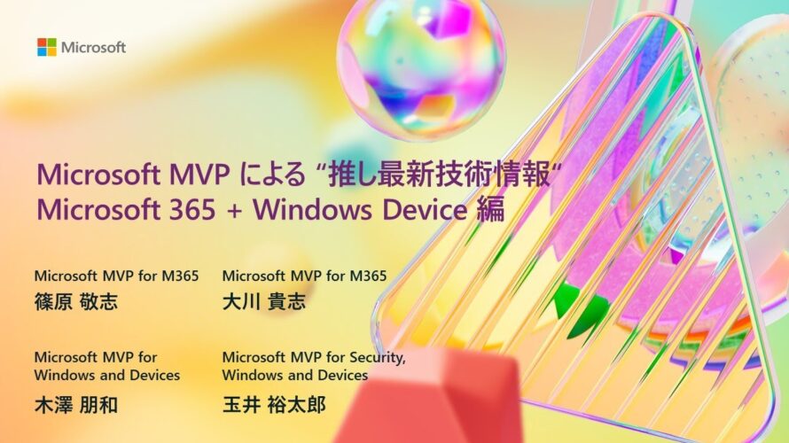 Microsoft MVP による “推し最新技術情報” Microsoft 365 + Windows Device 編