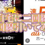 iPhone 一括探し？？ソフトバンク光10ギガ vs au ひかり5Gどっちが早い？?2回線引いて速度テスト！！
