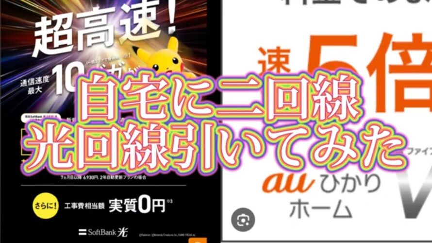 iPhone 一括探し??ソフトバンク光10ギガ vs au ひかり5Gどっちが早い??2回線引いて速度テスト!!