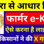 सभी किसान फार्मर e-KYC & जमीन (खसरा) से आधार लिंक ऐसे करें | farmer ekyc khasra link 2024