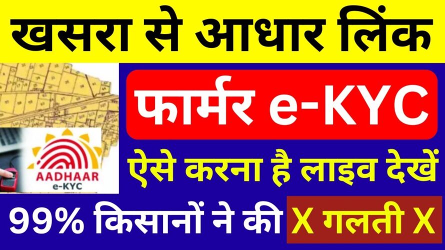 सभी किसान फार्मर e-KYC & जमीन (खसरा) से आधार लिंक ऐसे करें | farmer ekyc khasra link 2024