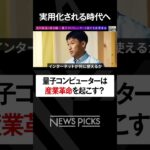 【落合陽一×北川拓也】なぜ人類に量子コンピューターが『絶対必要』なのか？　#落合陽一 #weeklyochiai #北川拓也 #量子コンピューター #量子力学