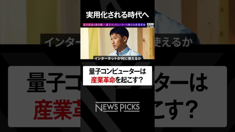 【落合陽一×北川拓也】なぜ人類に量子コンピューターが『絶対必要』なのか? #落合陽一 #weeklyochiai #北川拓也 #量子コンピューター #量子力学