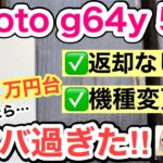 【返却なし・一括1万円台】moto g64y 5Gレビュー‼️ moto g53y 5Gと比較も✨【カメラ/ゲーム/Android/スマホ/投げ売り/ワイモバイル/原神/おすすめ】