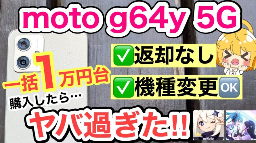【返却なし・一括1万円台】moto g64y 5Gレビュー‼️ moto g53y 5Gと比較も✨【カメラ/ゲーム/Android/スマホ/投げ売り/ワイモバイル/原神/おすすめ】
