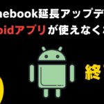 【悲報?🤔】Chromebookさん 延長アップデートでAndroidアプリが使えなくなる?