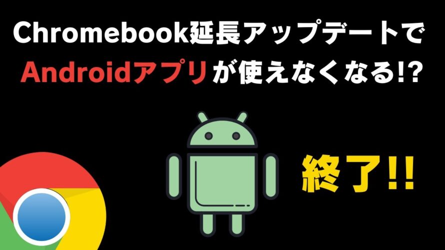 【悲報?🤔】Chromebookさん 延長アップデートでAndroidアプリが使えなくなる?
