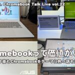 [Live]  Chromebookって価値がない？ 今夜もChromebookをテーマに色々話そう（@OfficeKabu. Chromebook Talk Live vol.22）