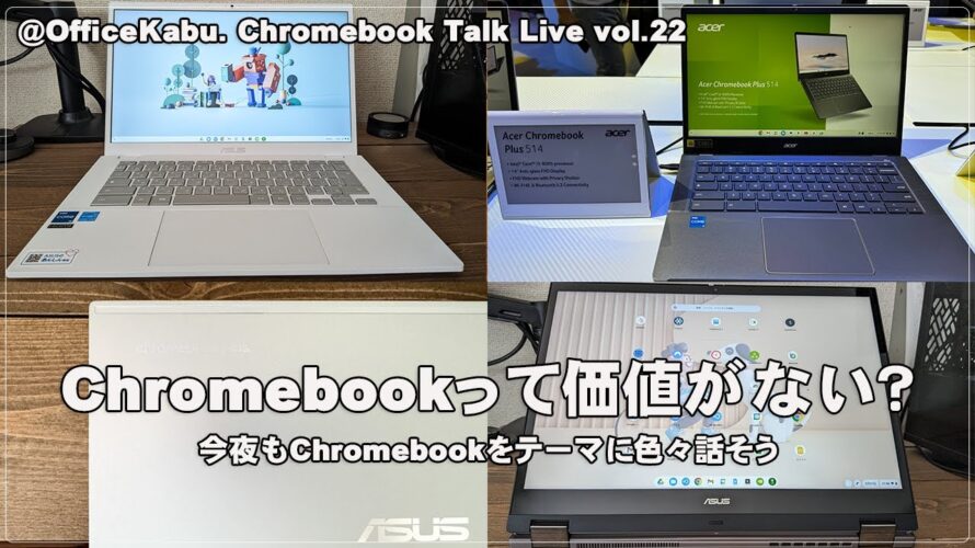 [Live]  Chromebookって価値がない？ 今夜もChromebookをテーマに色々話そう（@OfficeKabu. Chromebook Talk Live vol.22）
