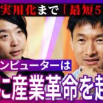 【落合陽一】ノーベル賞級の発見『１時間に１回』生まれる！実用化まで目前！なぜ人類に量子コンピューターが『絶対必要』なのか？トップレベルの“ヤバ賢さ”北川拓也が解説！世界どうなる？人間の脳と感情の再現は