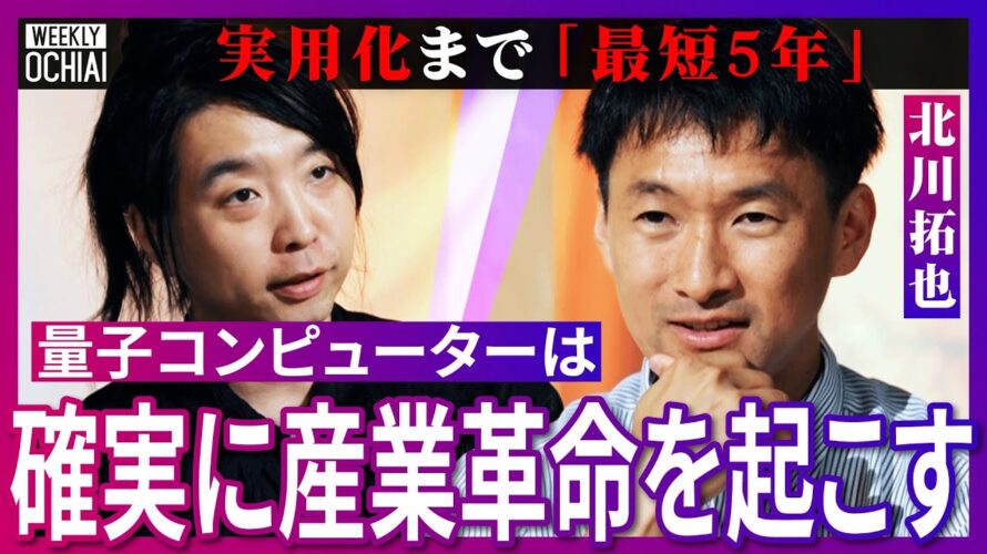 【落合陽一】ノーベル賞級の発見『1時間に1回』生まれる!実用化まで目前!なぜ人類に量子コンピューターが『絶対必要』なのか?トップレベルの“ヤバ賢さ”北川拓也が解説!世界どうなる?人間の脳と感情の再現は