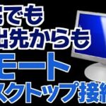自宅でも外出先からも リモートデスクトップ接続でPCを操れ！ #ミニPC #リモート #remotedesktop
