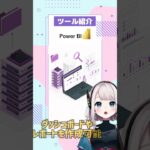 【Power BI】みんなにも親しみのあるツール！ #biツール #ツール紹介 #it系 #朝活 #shorts #vtuber