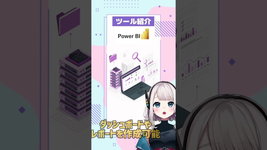 【Power BI】みんなにも親しみのあるツール! #biツール #ツール紹介 #it系 #朝活 #shorts #vtuber