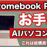 【Chromebook Plus】AI機能をお手軽に使えるパソコン登場！癖になる手軽さです・・・