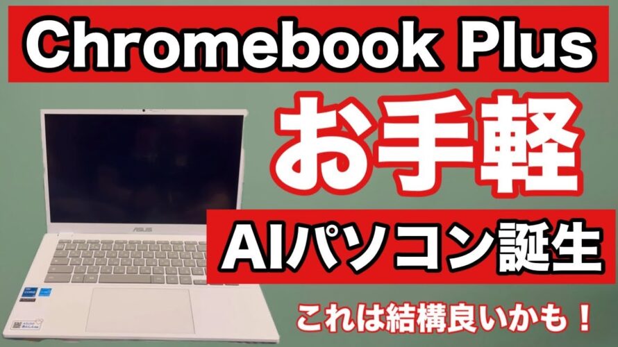 【Chromebook Plus】AI機能をお手軽に使えるパソコン登場!癖になる手軽さです・・・