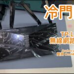 ［冷門開箱］網路分享器 TP-Link WiFi6 雙頻（無聲）