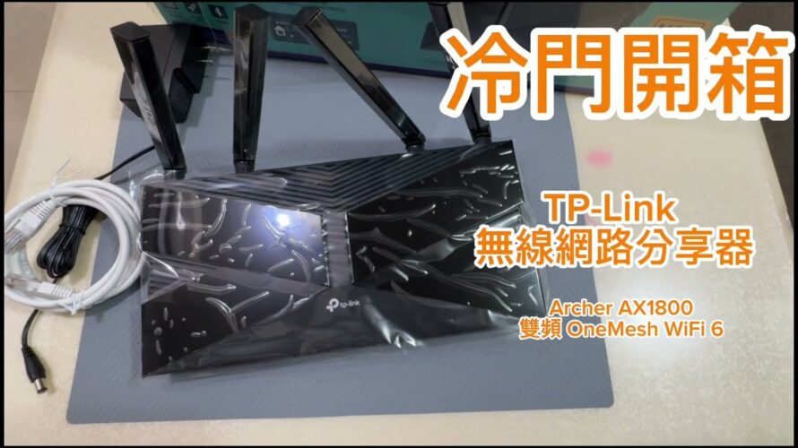 ［冷門開箱］網路分享器 TP-Link WiFi6 雙頻（無聲）