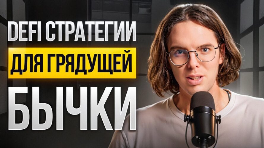 Как преумножить заработок на грядущей бычке? DeFi стратегии для новичков