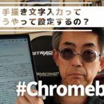 【Chromebook】手書き文字入力をするための設定