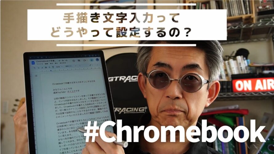 【Chromebook】手書き文字入力をするための設定
