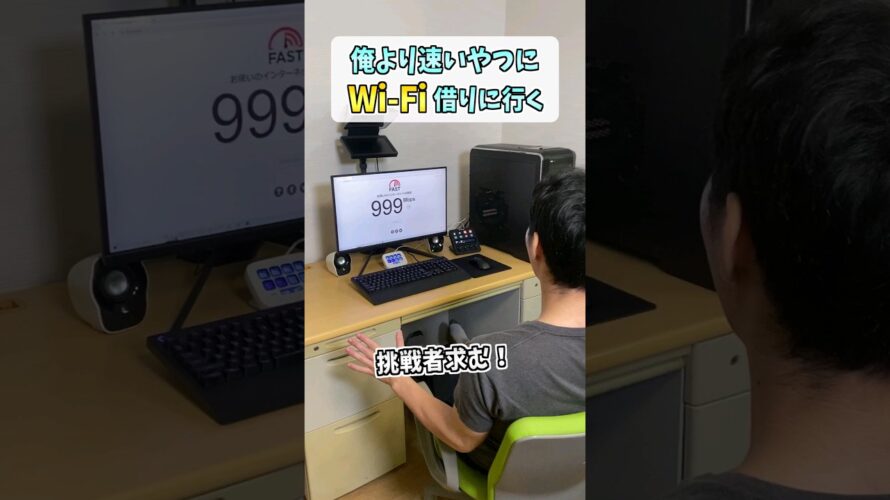 ぼくんちのゲーミングWi-Fi回線に勝てるやつおりゅ？ #shorts